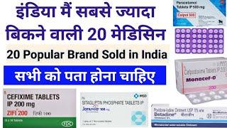 भारत मे सबसे ज्यादा बिकने वाली 20 मेडिसिन - 20 Popular Medicine Brands sold in india