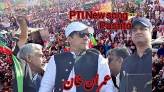 imran khan songs PTI New song pashto New song pashto very nice song #pashto