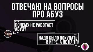 Почему не работает абуз?  Отвечаю на ваши вопросы