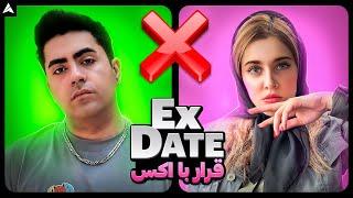 Ex Date 2  اکس دیت - قرار با عشق سابق 