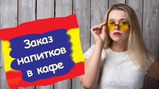 ЗАКАЗ В КАФЕ НА ИСПАНСКОМ Краткий урок В РЕСТОРАНЕ