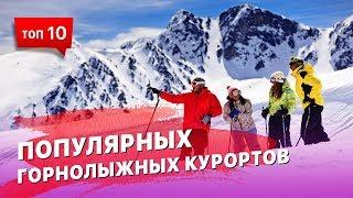 10 популярных горнолыжных курортов Мира