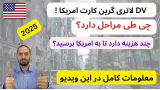 نتیجه لاتری گرین کارت امریکابه سال 2025 چی طی مراحل دارد وچند هزینه دارد