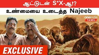 Aadujeevitham  ஆட்டுடன் S*X-ஆ? உண்மையை உடைத்த Najeeb  The Goat Life  Oneindia Tamil