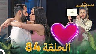 قسمة ونصيب الحلقة 84 - Qesma w Naseeb