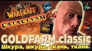 ГОЛДФАРМ 12 Cataclysm Classic Gold Farm Катаклизм классик голдфарм #cataclassic #wow Топ.