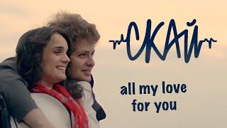 SKAI - All My Love For You  Official Music Video 