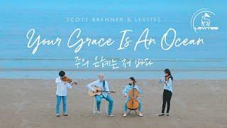 Your Grace Is An Ocean  스캇 브래너 Scott Brenner  리바이츠 Levites  레위지파  Official Music Video
