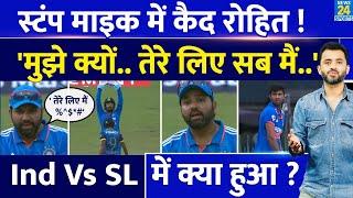 India Vs Sri Lanka  Stump Mic में कैद हुए Captain Rohit Sharma इस Player की लगाई क्लास 