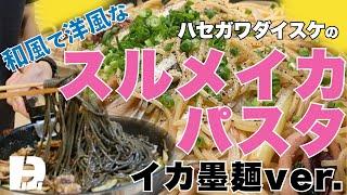 ハセガワダイスケの「和風で洋風なスルメイカパスタ 」イカ墨麺ver.
