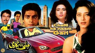 CHALTI KA NAAM GARI URDU  - MUSTAFA QURESHI MOHSIN KHAN ANEETA AYUB - OFFICIAL PAKISTANI MOVIE