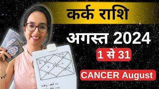 कर्क राशि अगस्त 2024 राशिफल  Kark Rashi August 2024  Cancer August 2024  by EasyVasstu