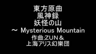 東方原曲　風神録　４面ボス射命丸文テーマ　妖怪の山～Mysterious Mountain