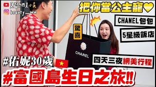 【小吳】直接當老婆寵愛？送CHANEL包️『佑妮30歲的富國島生日之旅』網美行程跟著走就對了！！