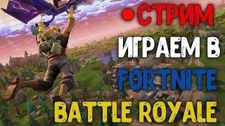 Играем в Fortnite  Battle Royale  Duo