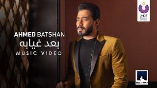 Ahmed Batshan - Baad Gheyabo Official Music Video 2020  أحمد بتشان– بعد غيابه الكليب الرسمي