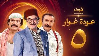 مسلسل عودة غوار الأصدقاء الحلقة 5 الخامسة  HD - Awdat Ghawwar Alasdeqaa Ep5