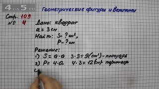 Страница 109 Задание 4 Геометрические фигуры и величины – Математика 3 класс Моро – Часть 2