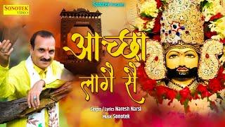 आच्छा लागे से  Aachha Laage Se  Naresh Narsi  Shyam Bhajan  Khatu Shyam Bhajan 2022