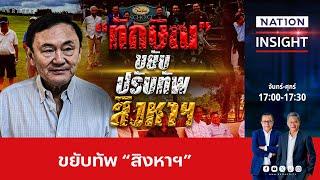 ‘ทักษิณ’ขยับ ปรับทัพ สิงหาฯ เนชั่นอินไซต์  NationTV22