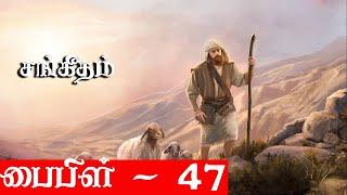 சங்கீதம் - Krishnavel TS - பைபிள் - 47 - Bible - 47