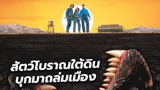 #สปอยหนัง เมื่อสัตว์ประหลาดโบราณบุกมาถล่มเมืองจากใต้ดิน l Tremors 1990