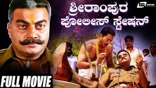 Srirampura Police Station  ಶ್ರೀರಾಂಪುರ ಪೊಲೀಸ್ ಸ್ಟೇಷನ್  Saikumar  Durga Shetty  Kannada Full Movie