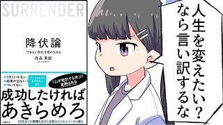 【要約】降伏論 「できない自分」を受け入れる【高森 勇旗】