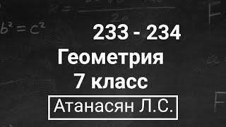 Геометрия  7 класс  Атанасян Л.С.  Номер 233 234  Подробный разбор