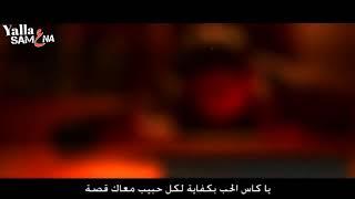 اغنيه كاس الحب- يحيي علاء 2019 Yehia Alaa - Kas ElHob