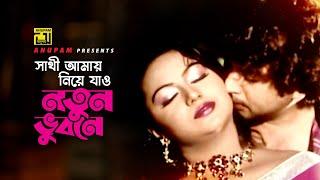 Sathi Amay Niye Jao  সাথী আমায় নিয়ে যাও  Amin Khan & Nodi  Doly & Asif  Jadrel Sontan  Anupam