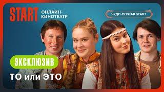 Последний богатырь. Наследие  ТО или ЭТО  Лысенков Рожкова Мазурина Чугунов @START_SHOWS