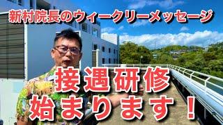 接遇研修が始まります！新村院長のウィークリーメッセージ第187弾