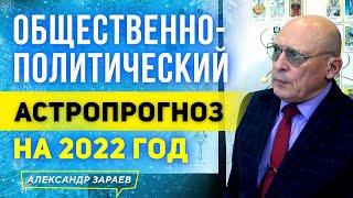 ПРЕДСКАЗАНИЯ ДЛЯ РОССИИУКРАИНЫ И ДРУГИХ СТРАН НА 2022 ГОД. АЛЕКСАНДР ЗАРАЕВ АСТРОЛОГИЧЕСКИЙ ПРОГНОЗ