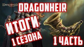 Итоги 1 Сезона  Сделал невозможное? 1 часть  Dragonheir Silent Gods