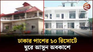 ঢাকার পাশের ১০ রিসোর্টে ঘুরে আসুন অবকাশে  Vacation  Resort  Channel 24