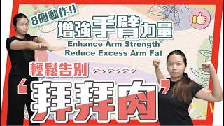 九分鐘手臂訓練｜一星期輕鬆告別拜拜肉｜Enhance Arm Strength Reduce Excess Arm Fat ＃手臂 ＃Arm香港上善武術中心