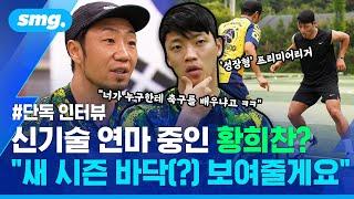 한 시즌 12골 프리미어리거가 축구를 배운다고? 누구보다 바쁜 황희찬의 휴식기  스포츠머그