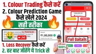  Colour Trading Kaise Kare  Colour Prediction Game Kaise Khele  How To Play Colour Trading App