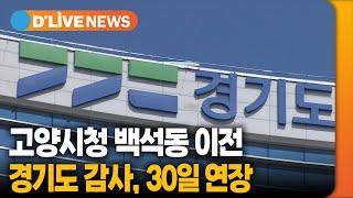 고양시청 백석동 이전 경기도 감사 30일 연장 고양 딜라이브TV