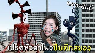 เปรตหัวลำโพงกลายพันธุ์ปีนตึกสยอง