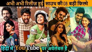 Top 8 New South Hindi Dubbed Movie Available On Youtube 2022  Top 8 New South Movie 2022