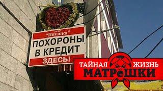 Гроб в кредит и другие микрозаймы россиян. Тайная жизнь матрешки