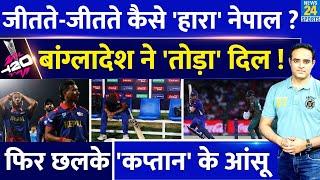 T20 WC उम्मीदों के दबाव में फिर टूटा Nepal का सपना Bangladesh से जीता मैच हारी 2026 की दी उम्मीद