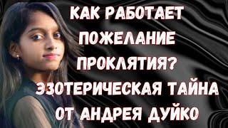 Как работает пожелание проклятия? Эзотерическая тайна от Андрея Дуйко