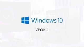 1 урок - Необходимость установки переустановки Windows