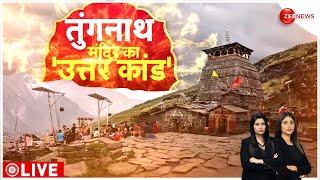 Tungnath Mandir News झुक रहा तुंगनाथ मंदिर कहां सोई सरकार?  Hindi News  Latest News