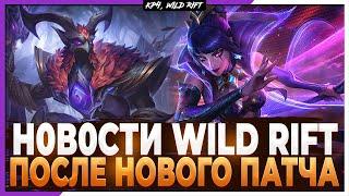 Wild Rift Новости Возможные Чемпионы  Перенос из WR в ПК  Реворки  После Патча.