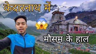 केदारनाथ में मौसम के हाल  latest update by Kailash pahadi 