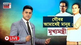 LIVE  Himanta Biswa Sarma on Gaurav Gogoi  অৱশেষত গৌৰৱ গগৈক লৈ মুখ খুলিলে মুখ্যমন্ত্ৰীয়ে N18L